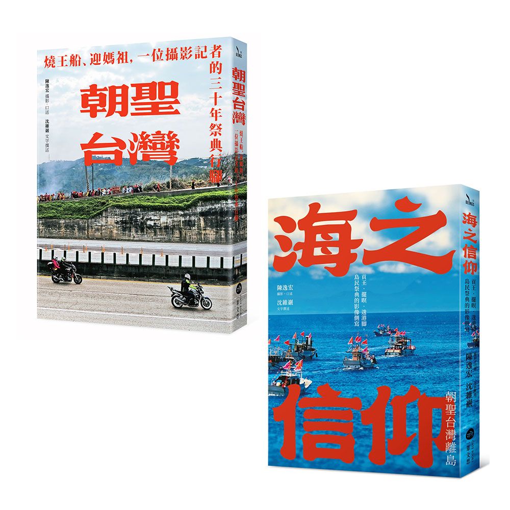 民俗信仰影像巡禮套書: 朝聖台灣+海之信仰．朝聖台灣離島 (2冊合售)