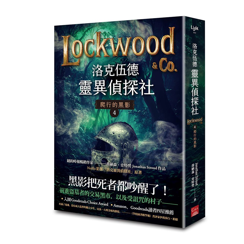 洛克伍德靈異偵探社 4: 爬行的黑影