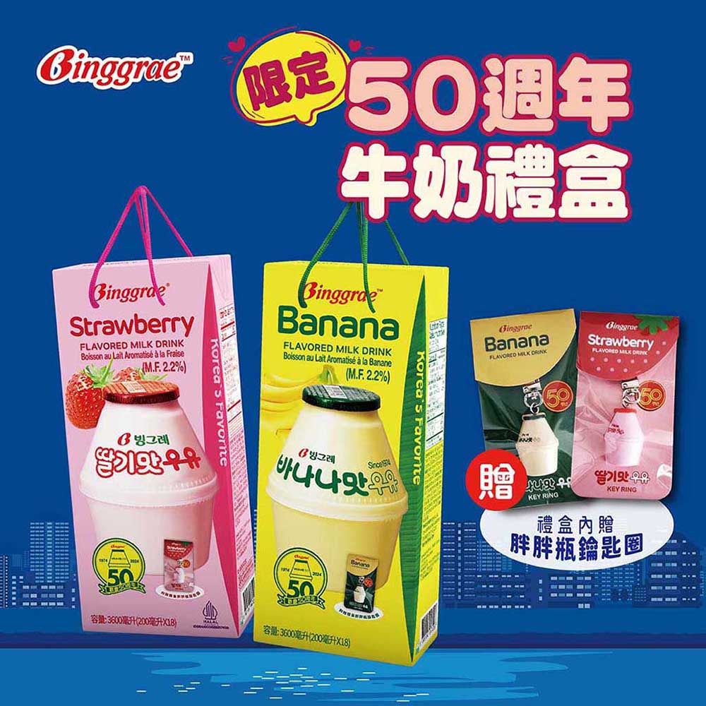 【韓味不二】Binggrae50週年草莓牛奶禮盒-200mlx18入(附贈胖胖瓶鑰匙圈)｜送禮推薦｜春節送禮｜春節禮盒｜年節禮盒｜送禮推薦