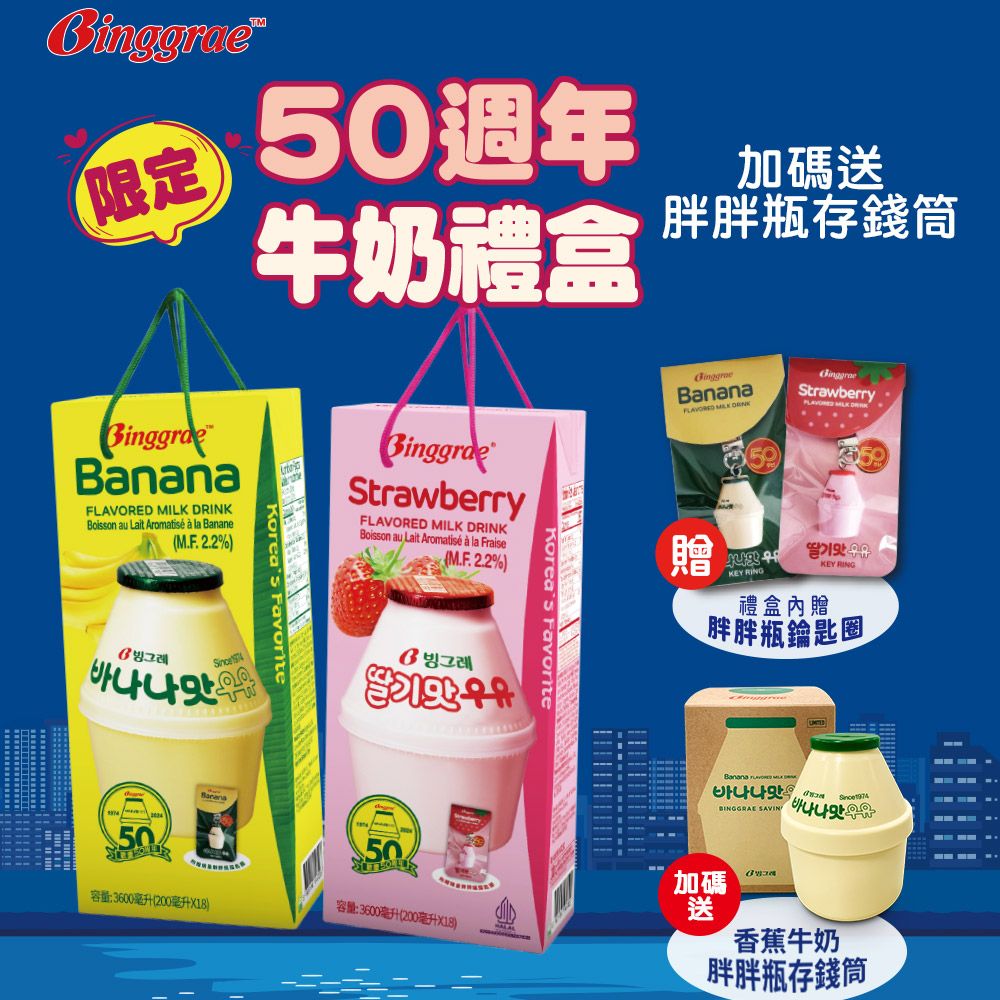 【韓味不二】Binggrae50週年香蕉+草莓牛奶禮盒(附贈胖胖瓶鑰匙圈*2+胖胖瓶存錢筒*1)｜送禮推薦｜春節送禮｜春節禮盒｜年節禮盒｜送禮推薦