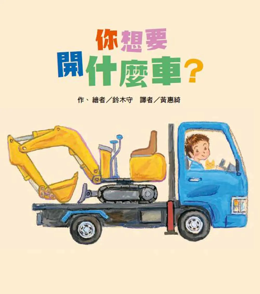你想要開什麼車?