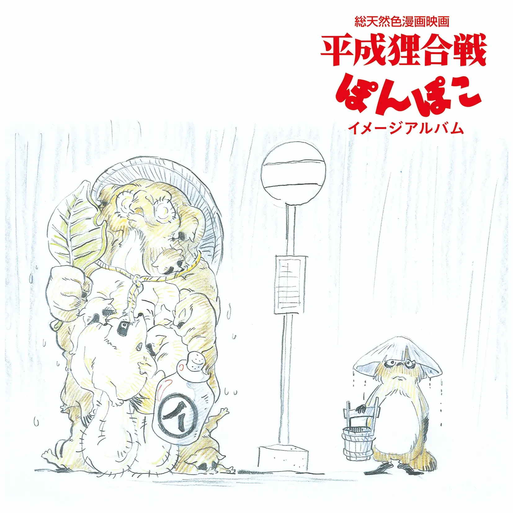 平成狸合戦ぽんぽこ: イメージアルバム (LP)