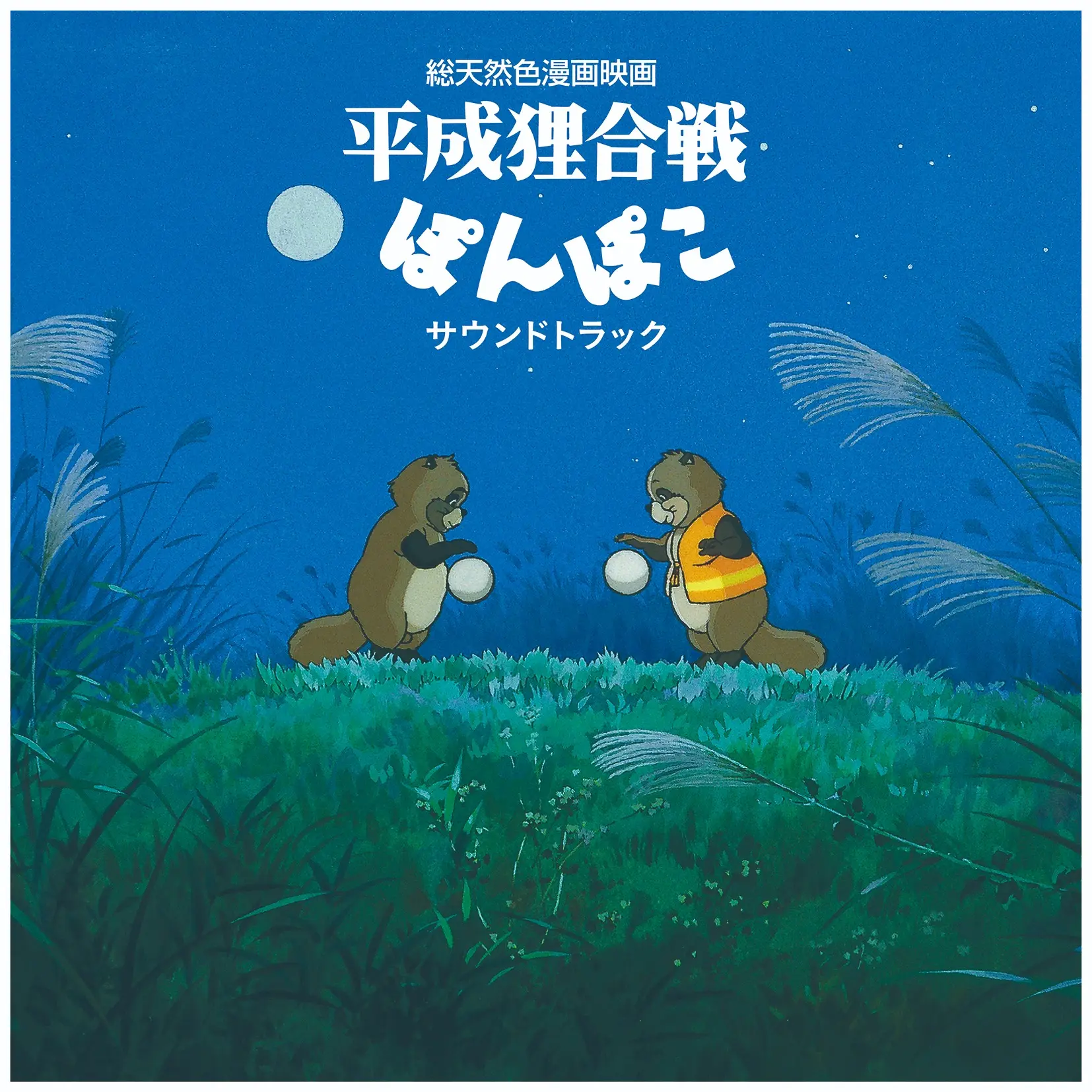 平成狸合戦ぽんぽこ: サウンドトラック (LP)