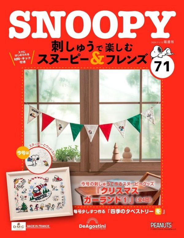 刺しゅうで楽しむスヌーピー&フレンズ (11/12/No.71/2024/附材料組)