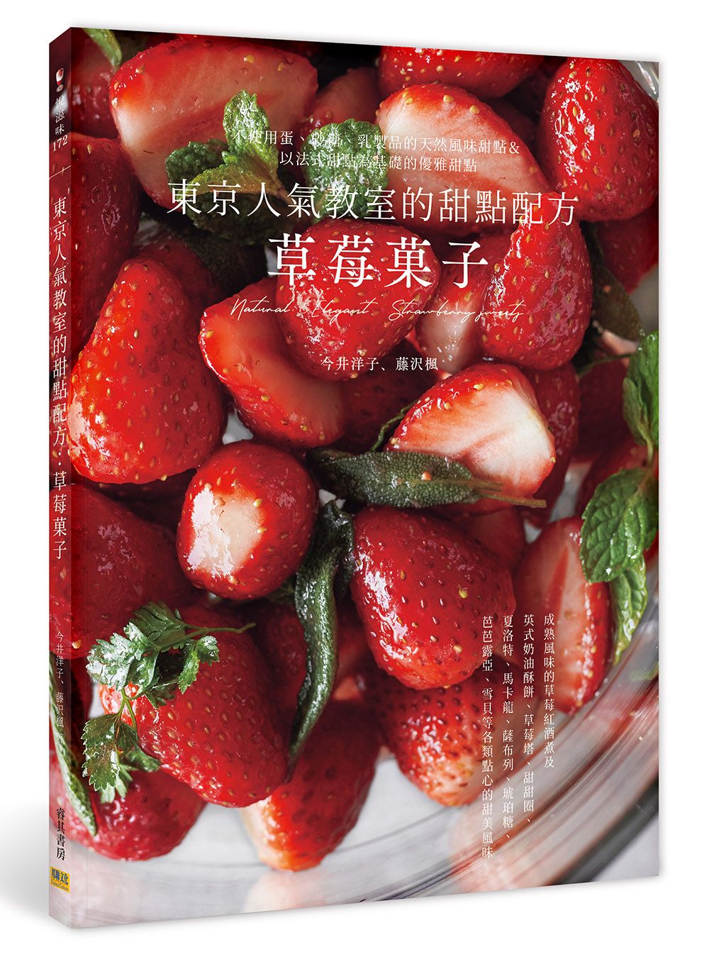 東京人氣教室的甜點配方: 草莓菓子
