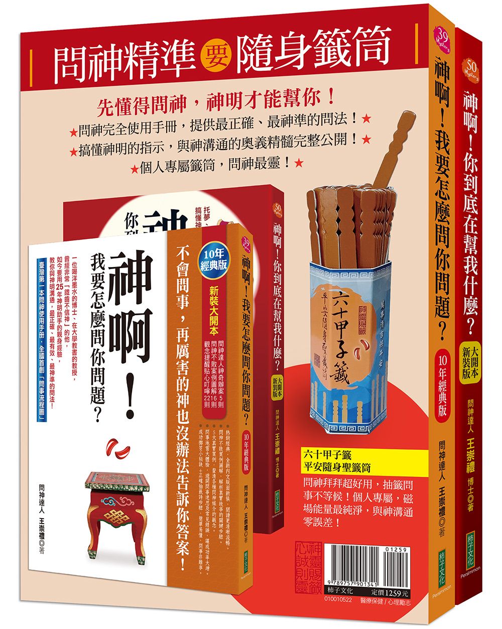問神精準要隨身籤筒套書 (2冊合售)