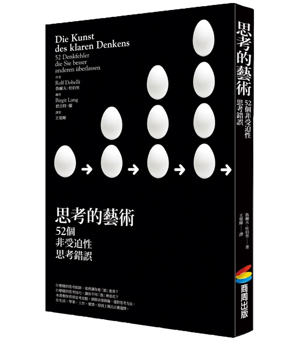 思考的藝術: 52 個非受迫性思考錯誤 (第2版)