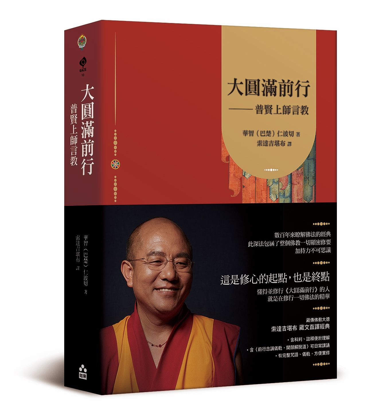 大圓滿前行: 普賢上師言教 (第2版)