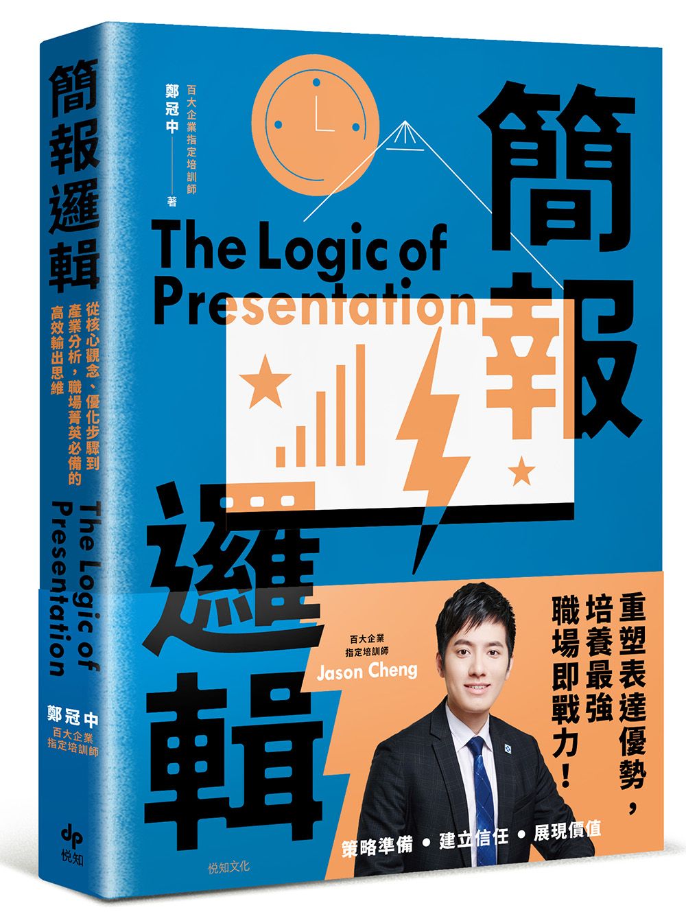 簡報邏輯: 從核心觀念、優化步驟到產業分析, 職場菁英必備的高效輸出思維