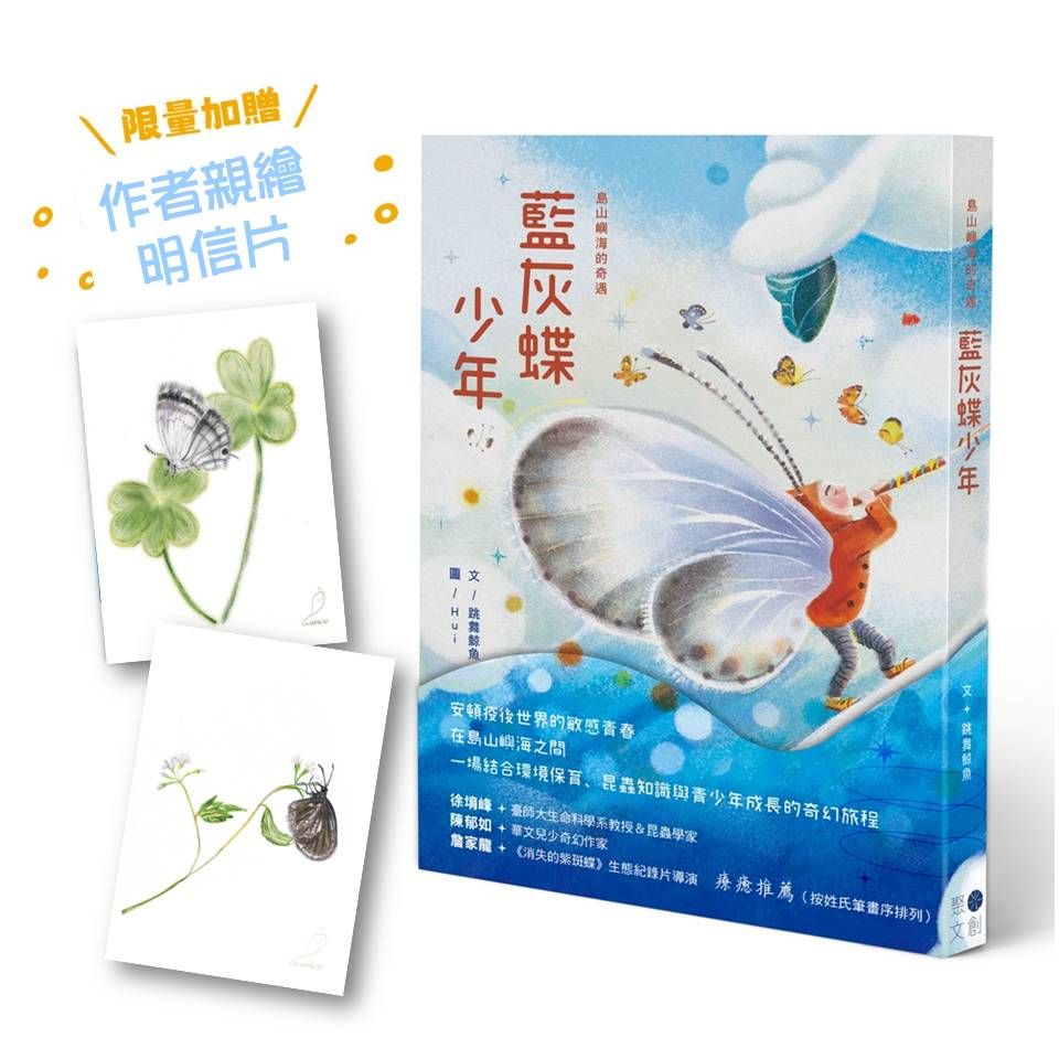 島山嶼海的奇遇: 藍灰蝶少年 (附誠品獨家作者親繪明信片)