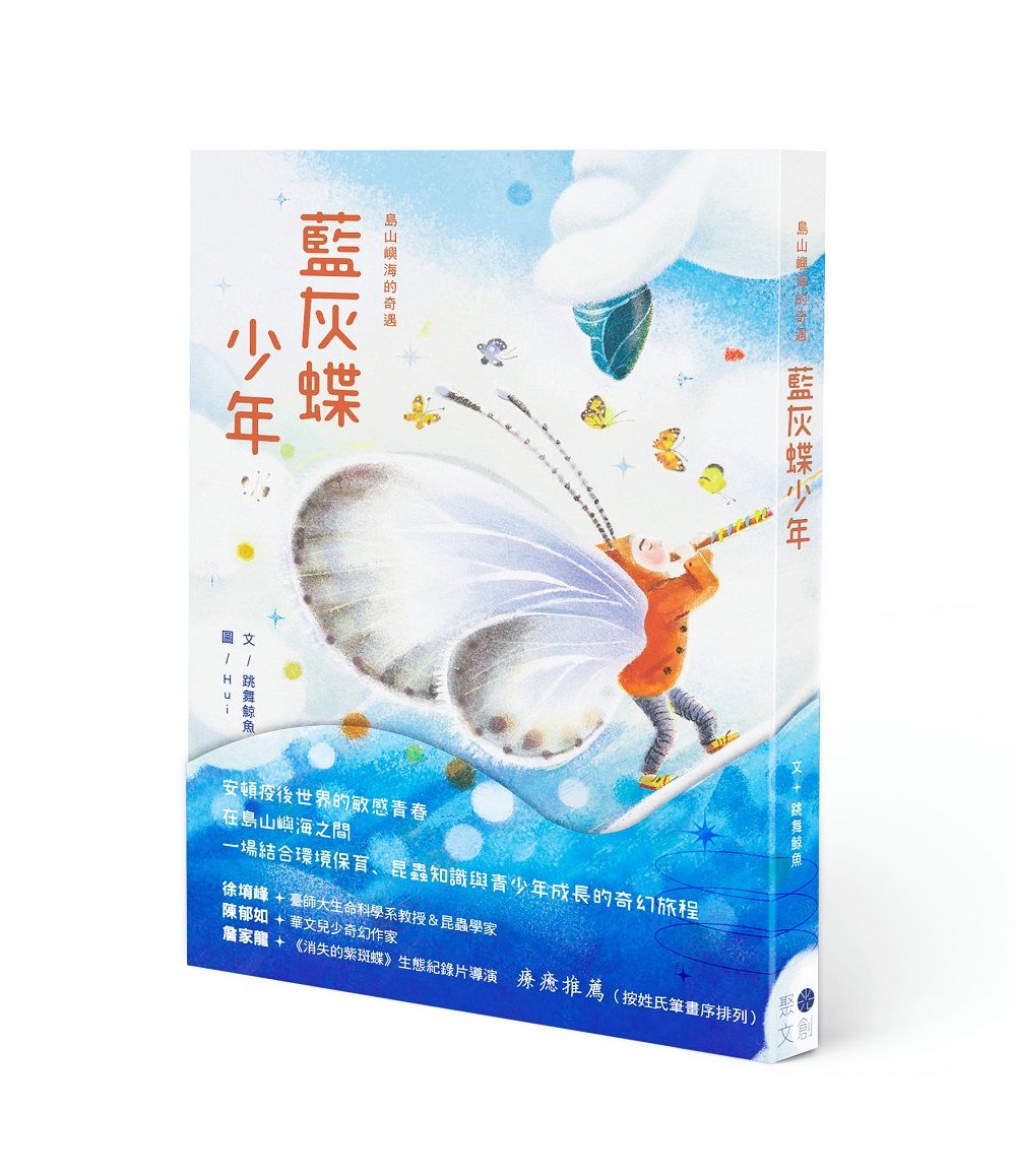 島山嶼海的奇遇: 藍灰蝶少年