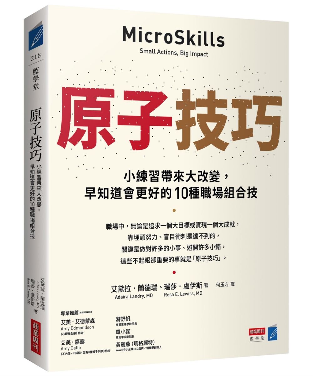 原子技巧: 小練習帶來大改變, 早知道會更好的10種職場組合技
