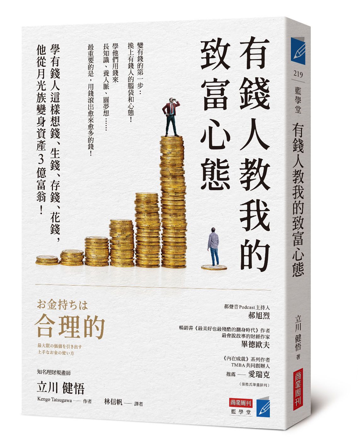 有錢人教我的致富心態: 學有錢人這樣想錢、生錢、存錢、花錢, 他從月光族變身資產3億富翁!