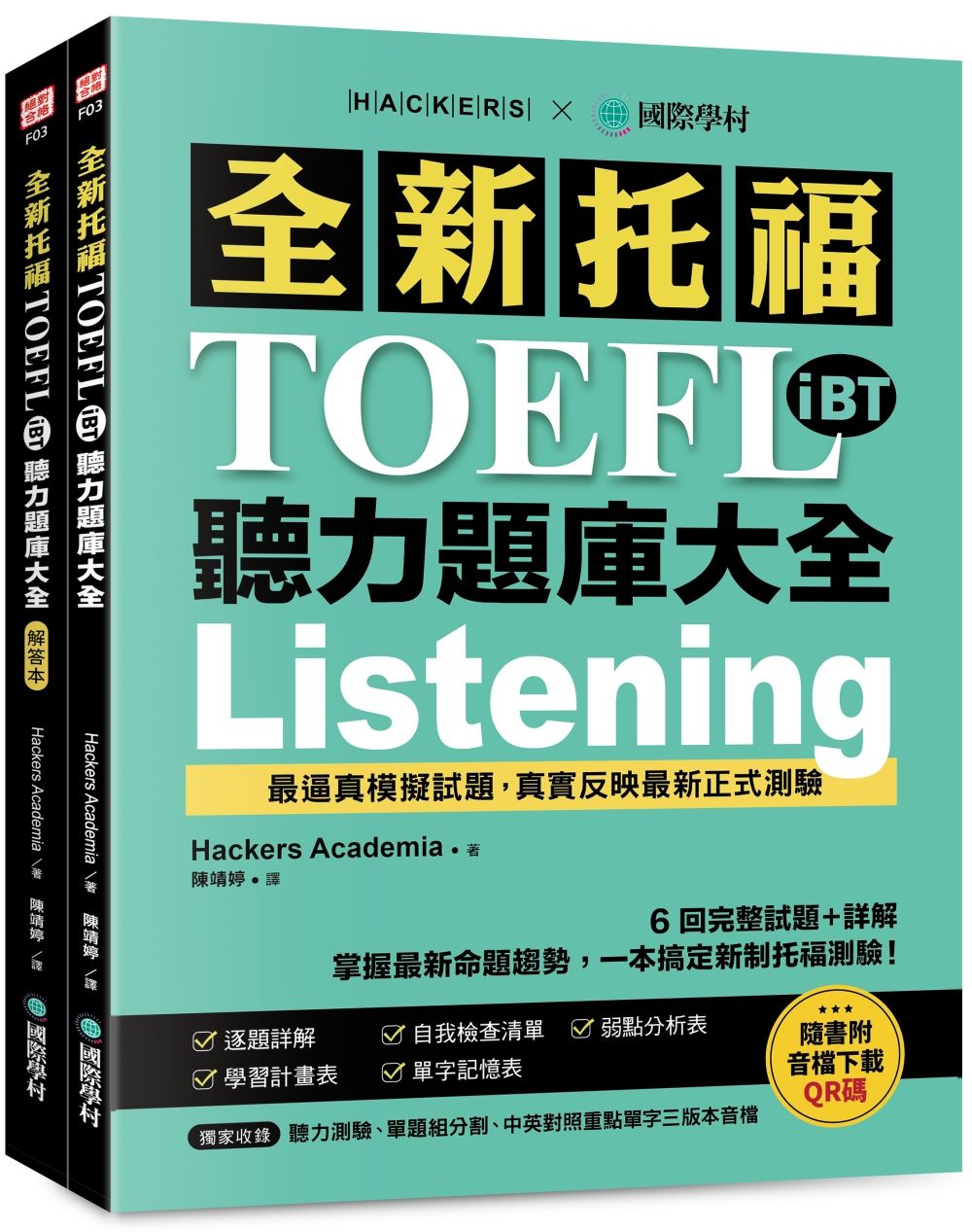 全新托福TOEFL iBT聽力題庫大全: 6回完整試題+詳解, 掌握最新命題趨勢, 一本搞定新制托福測驗! (附雙書裝/音檔下載QR碼/2冊合售)