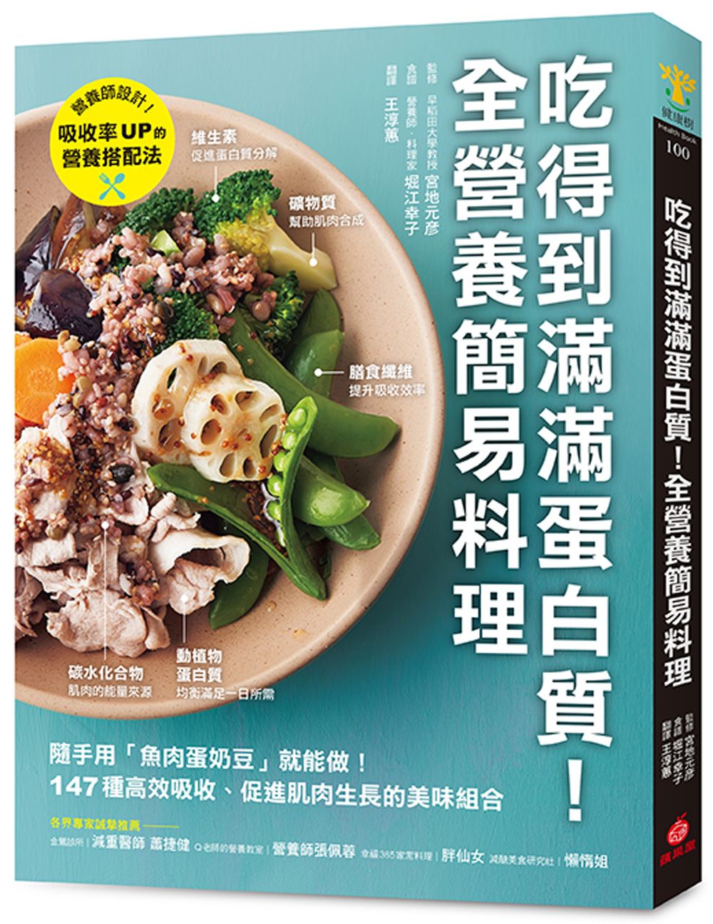 吃得到滿滿蛋白質! 全營養簡易料理: 隨手用魚肉蛋奶豆就能做, 147種高效吸收、促進肌肉生長的美味組合