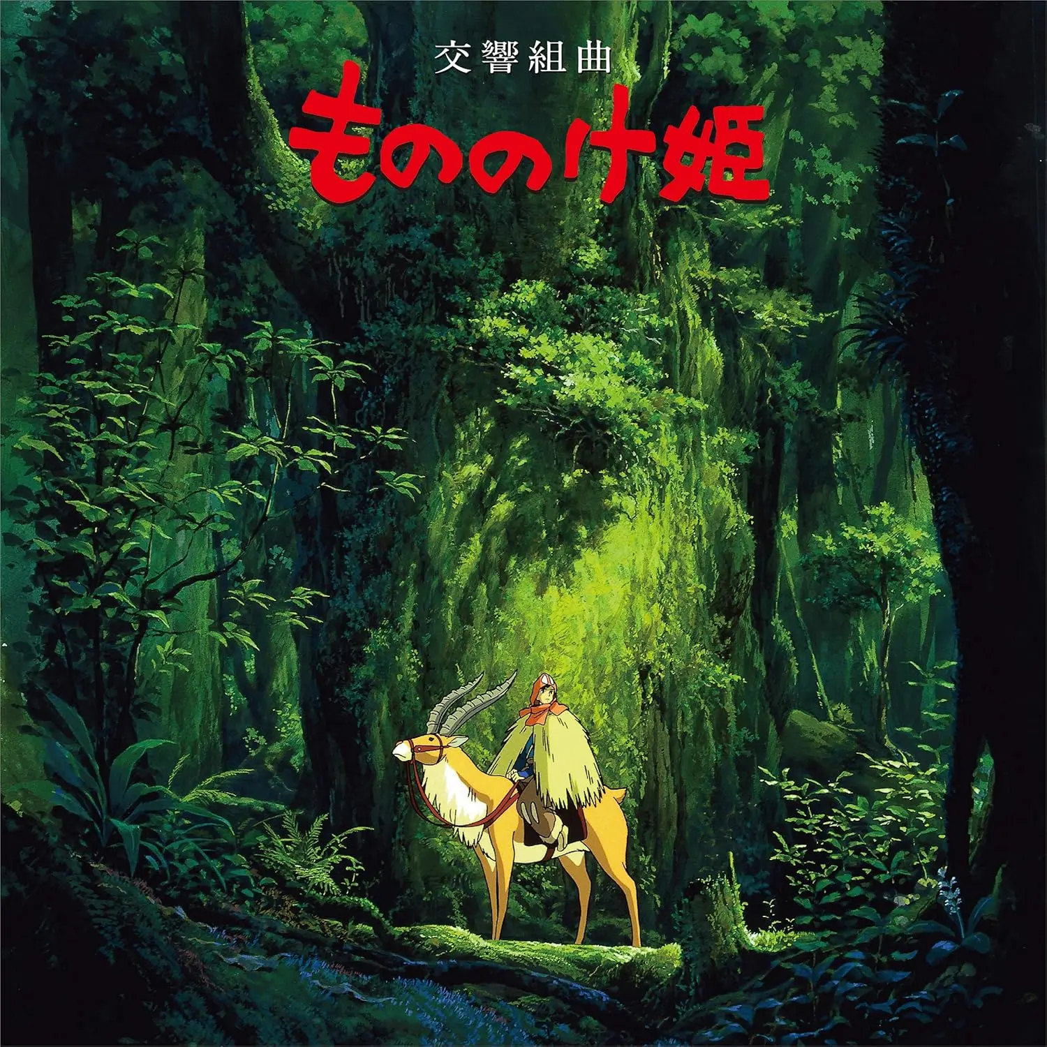 もののけ姫: 交響組曲 (LP)