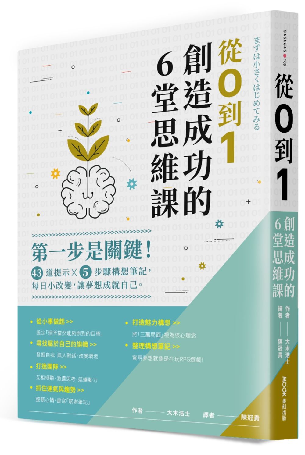 從0到1, 創造成功的6堂思維課: 第一步是關鍵! 43道提示x5步驟構想筆記, 每日小改變, 讓夢想成就自己