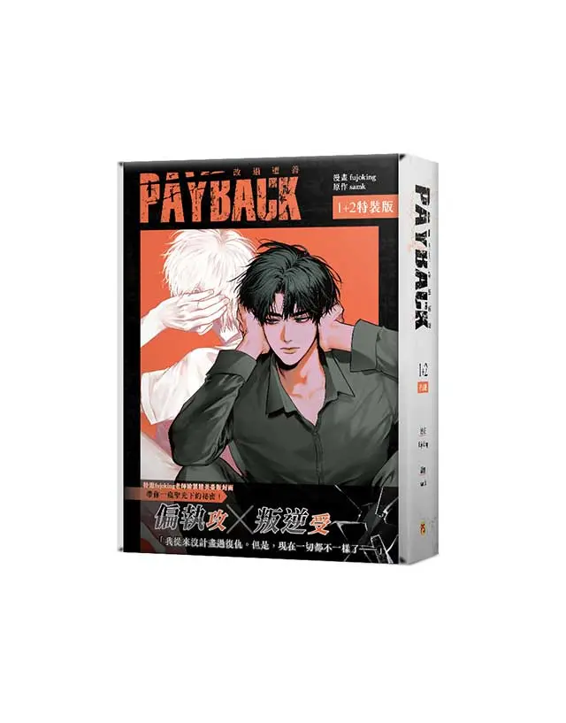 PAYBACK改過遷善 1-2 (特裝版/2冊合售)