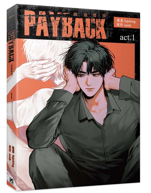 PAYBACK改過遷善 1