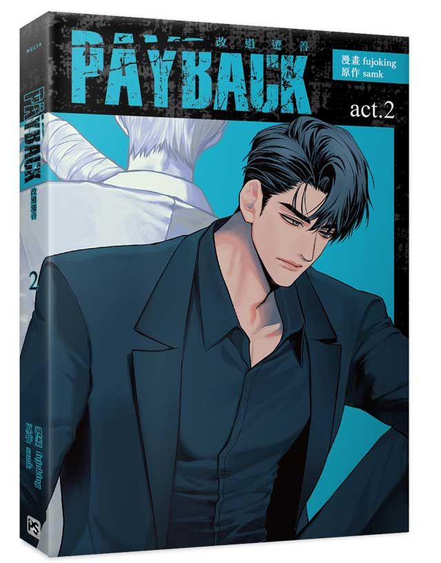 PAYBACK改過遷善 2