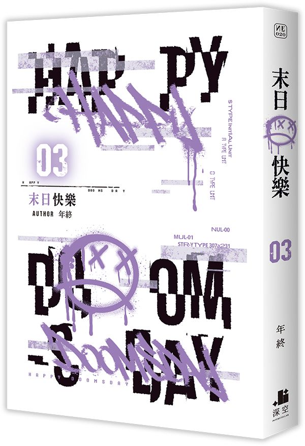 末日快樂 3