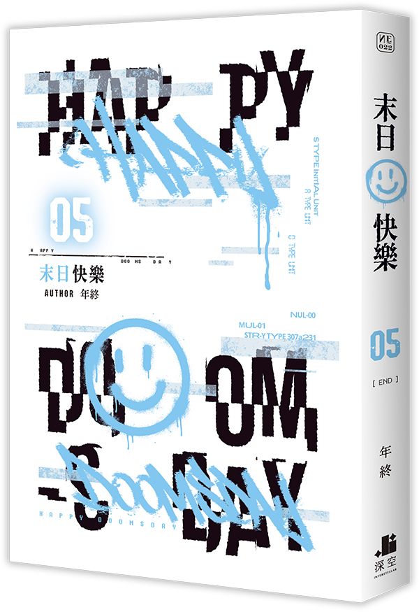 末日快樂 5 (完)