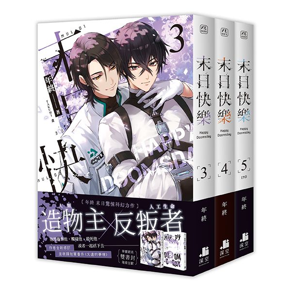 末日快樂 3+4+5 (限定版/3冊合售)