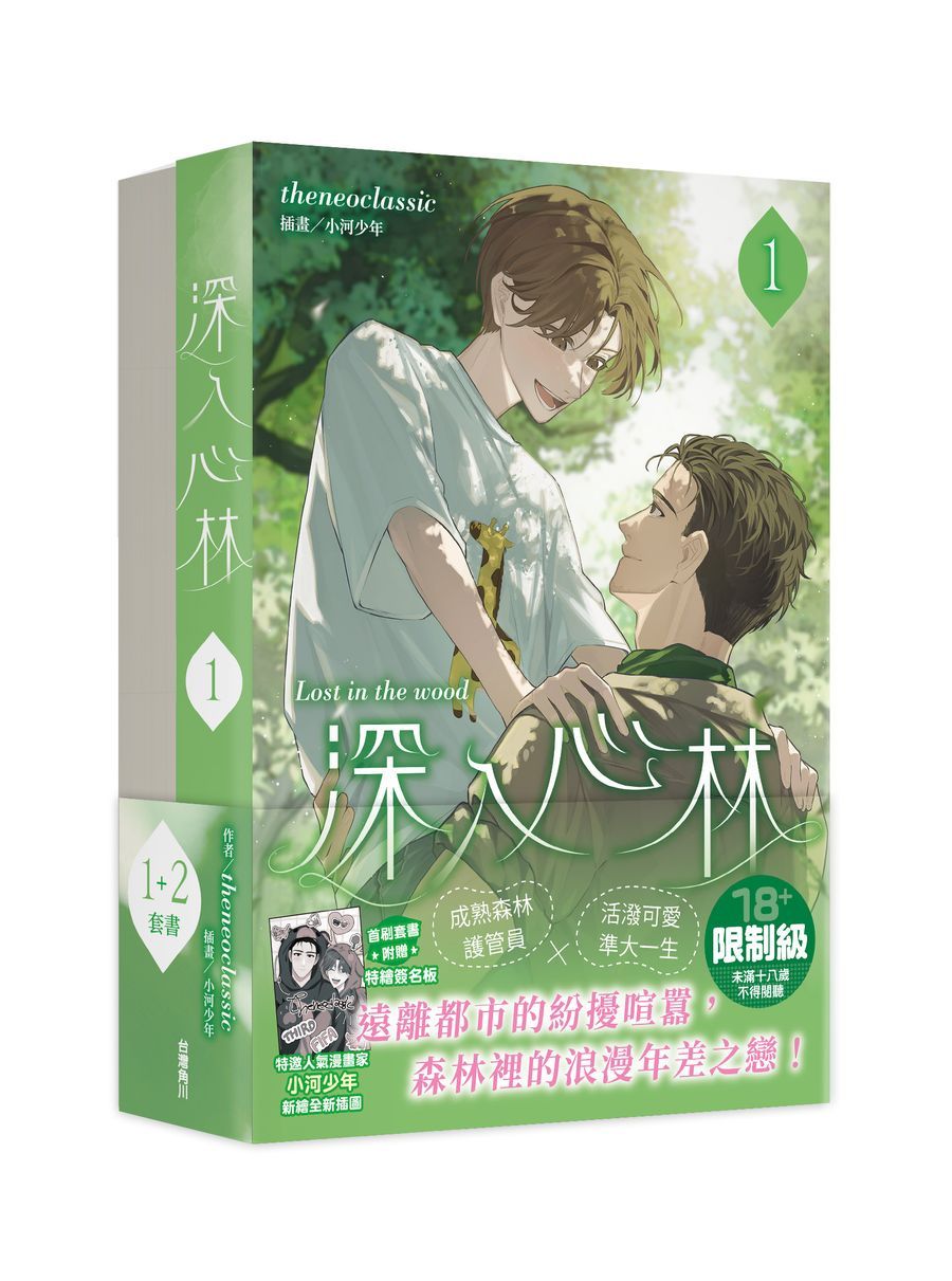 深入心林 1+2 (2冊合售)