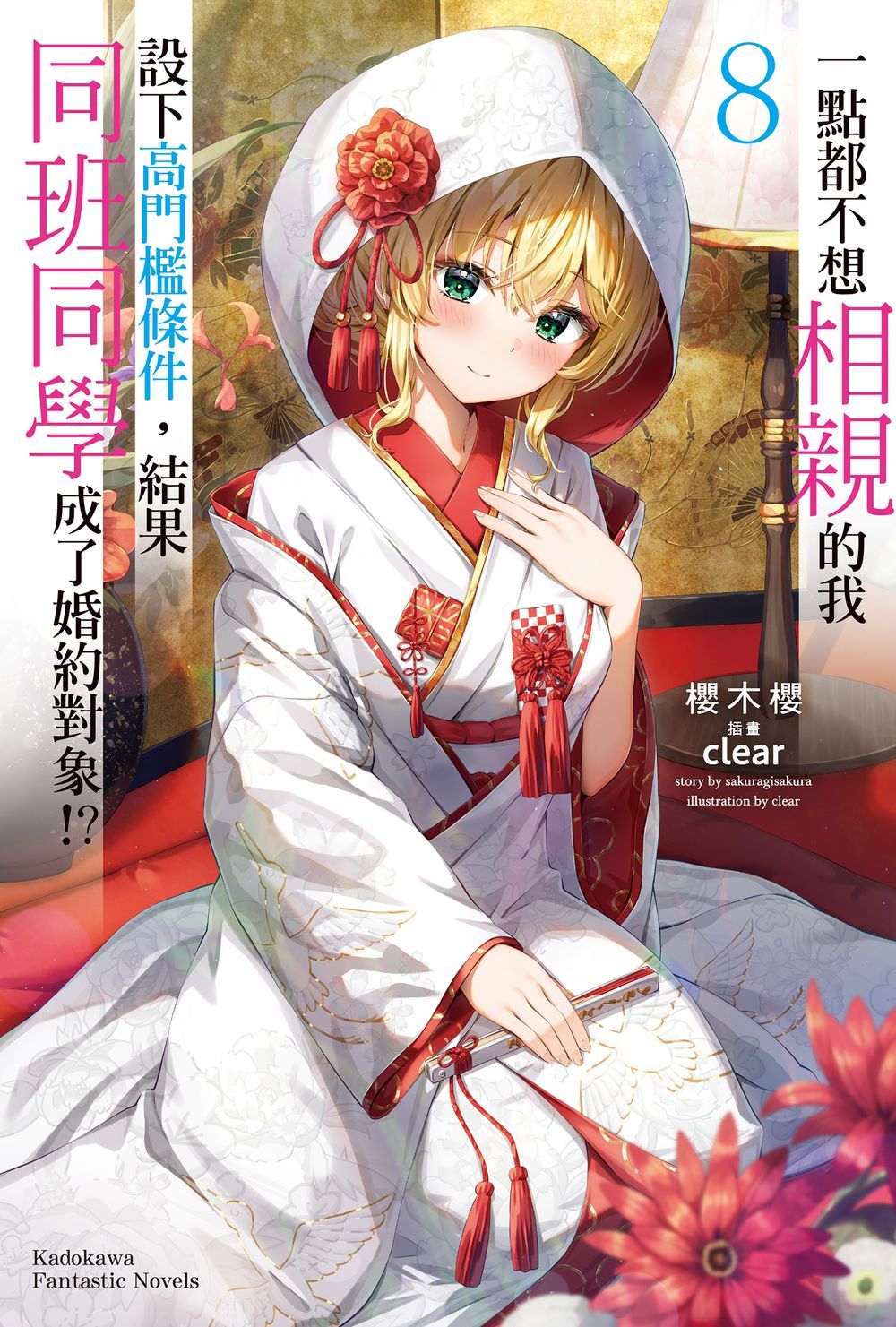 一點都不想相親的我設下高門檻條件, 結果同班同學成了婚約對象!? 8 (完)
