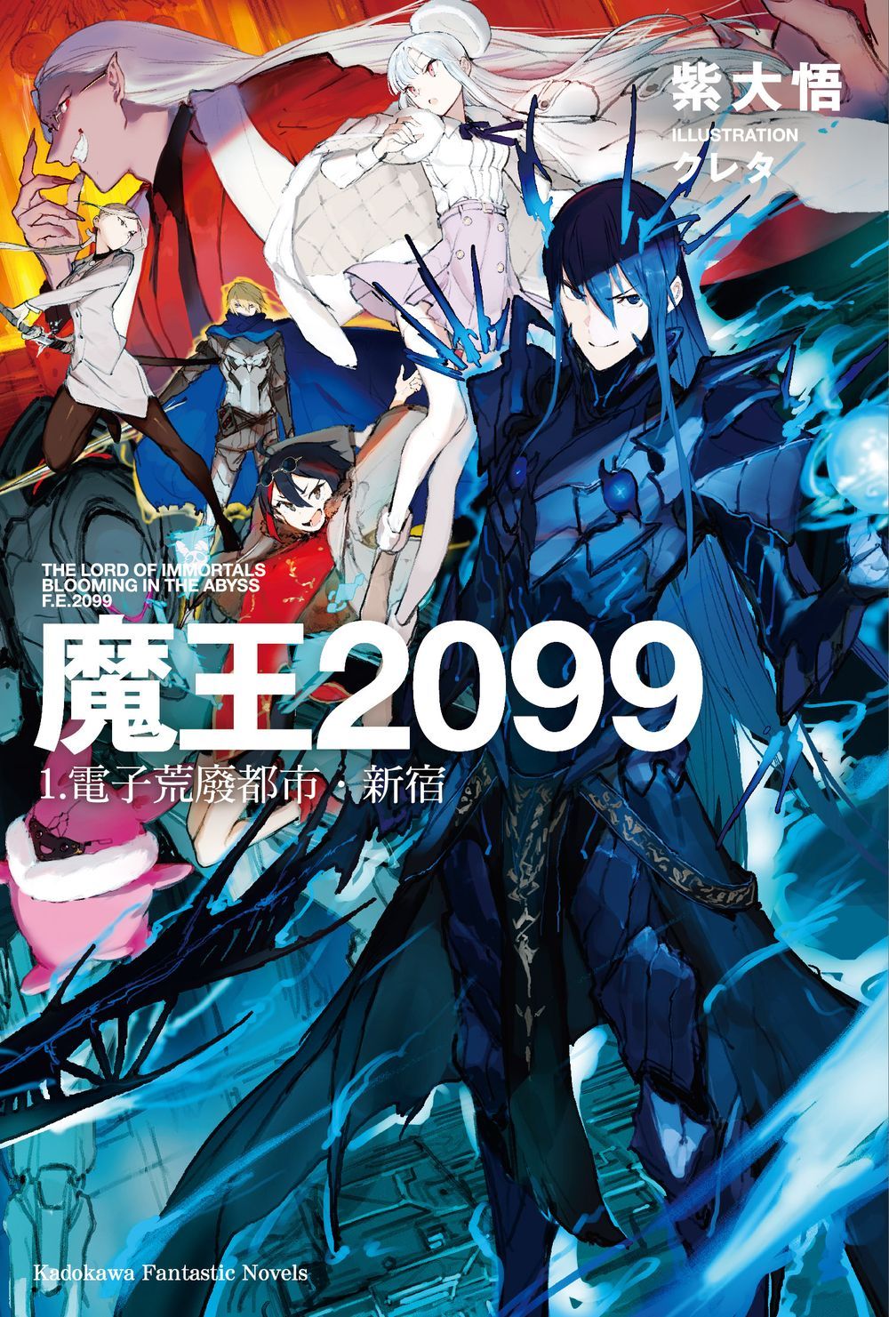 魔王2099 1: 電子荒廢都市．新宿