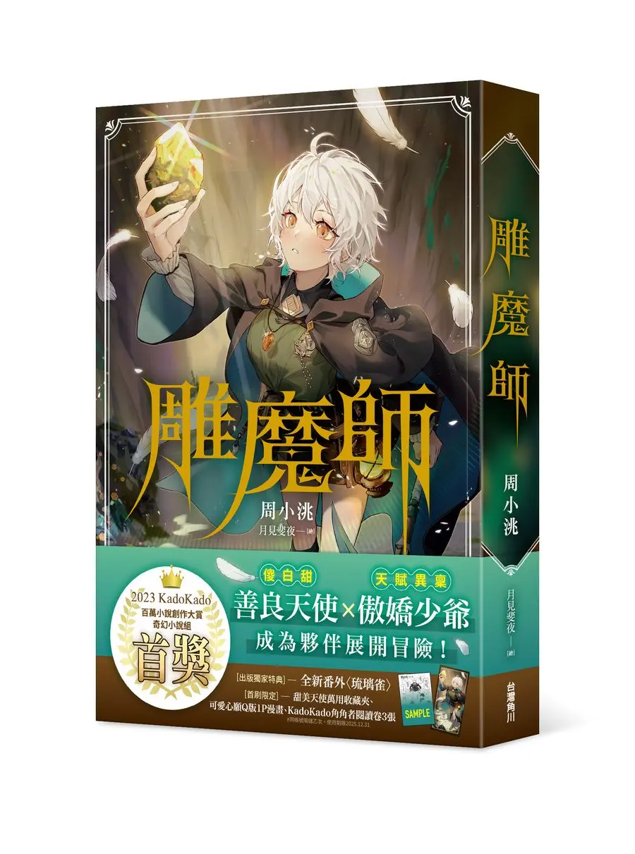 雕魔師 (全)