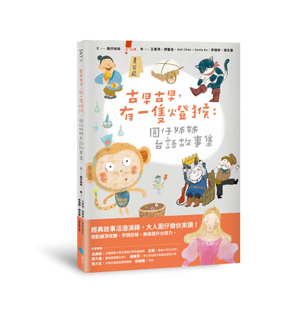 古早古早, 有一隻燈猴: 圓仔姊姊台語故事集 (附台語有聲書音檔/全台文字詞註解)