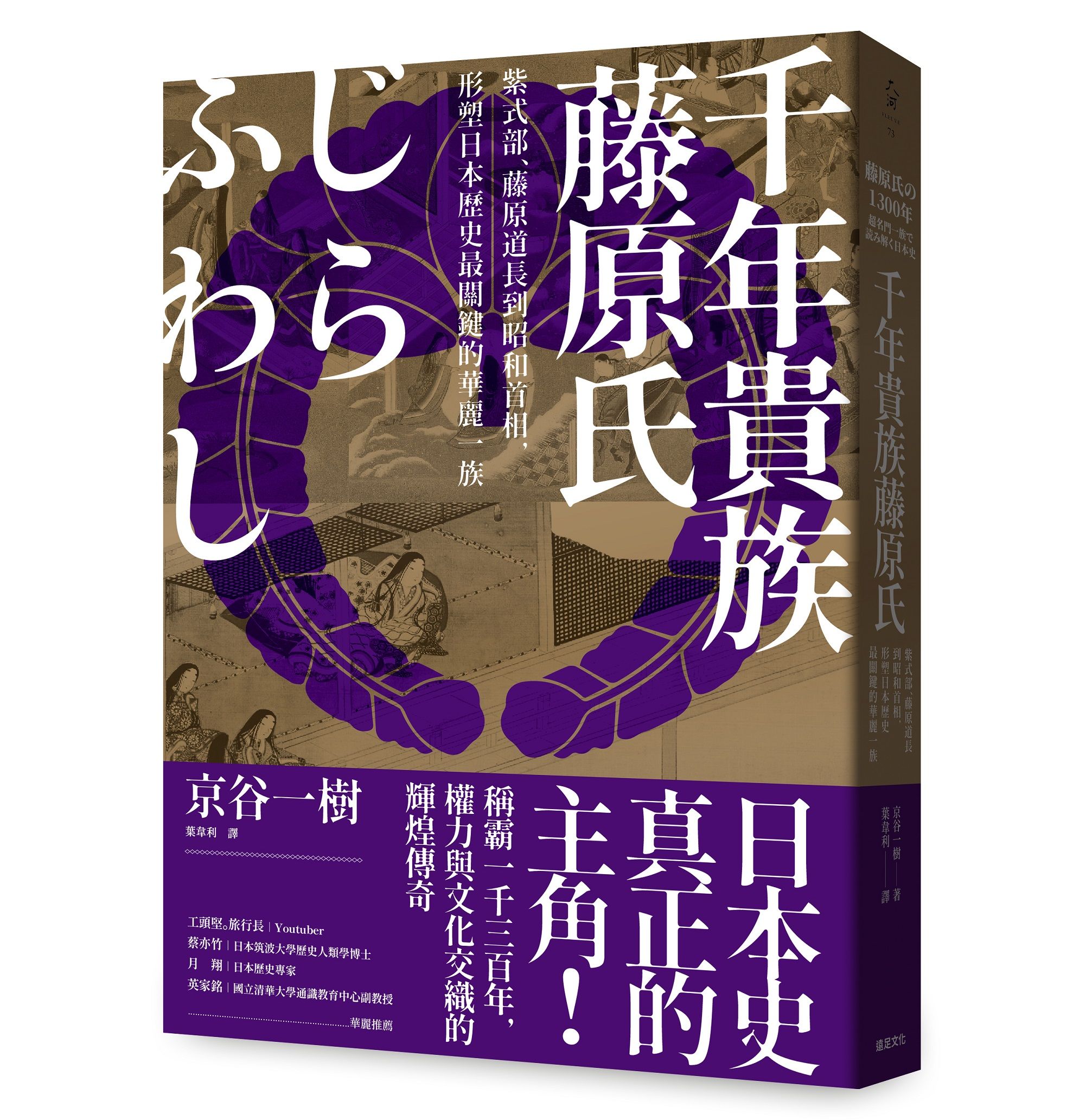 千年貴族藤原氏: 紫式部、藤原道長到昭和首相, 形塑日本歷史最關鍵的華麗一族