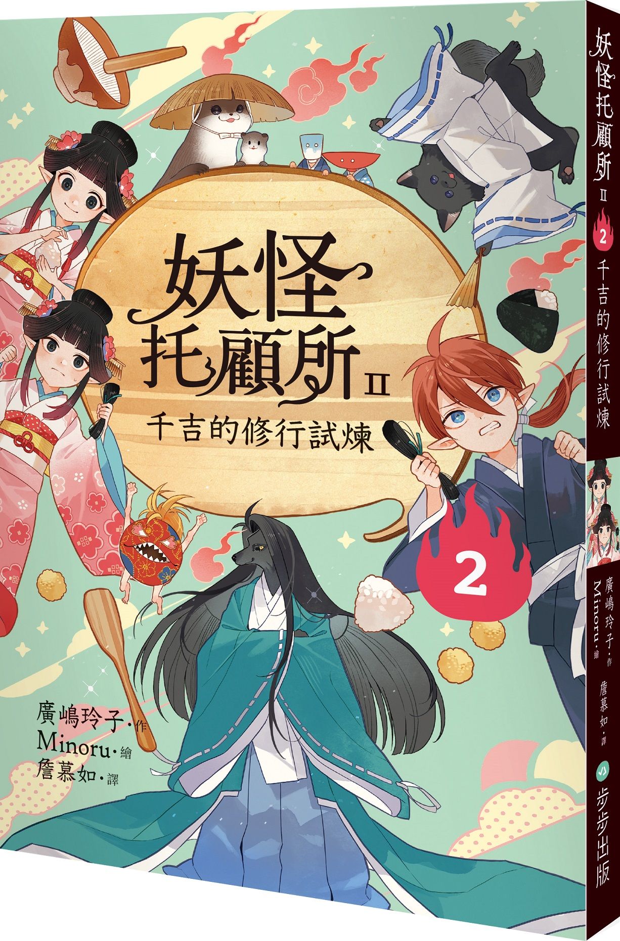 妖怪托顧所 II 2: 千吉的修行試煉