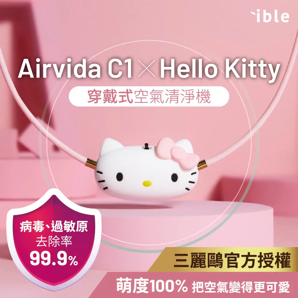 隨時呼吸新鮮空氣➤ible Airvida C1 X Hello Kitty穿戴式負離子空氣清淨機/ 漾粉款