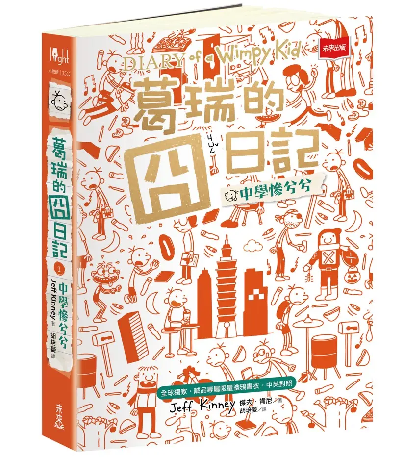 葛瑞的囧日記 1: 中學慘兮兮 (全球獨家誠品專屬限量塗鴉書衣/中英對照)