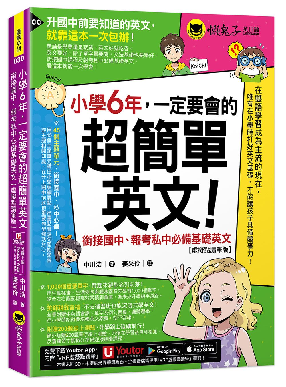 小學6年, 一定要會的超簡單英文: 銜接國中、報考私中必備基礎英文 (虛擬點讀筆版/附Youtor App內含VRP虛擬點讀筆+200題線上測驗+英文字母筆劃練習表)