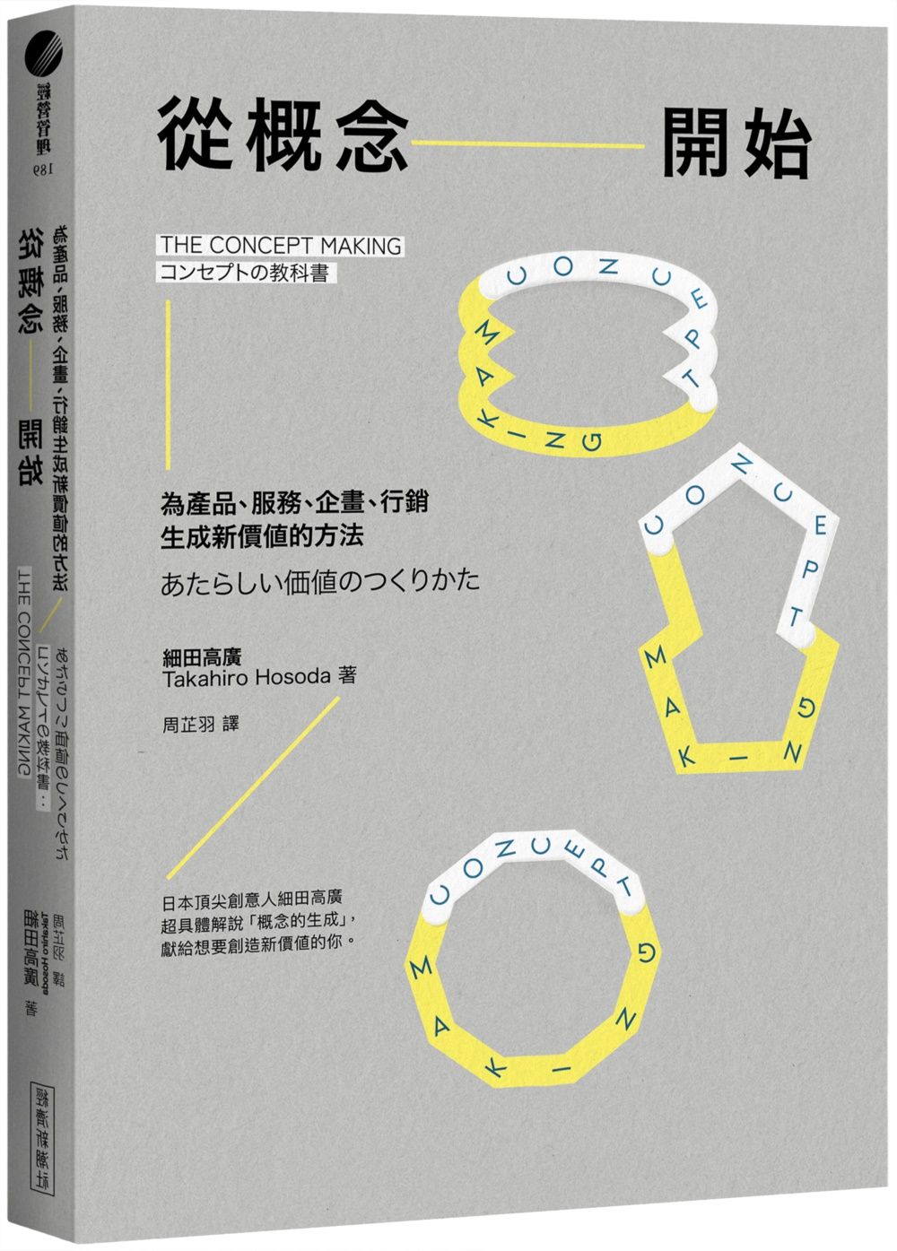 從概念開始: 為產品、服務、企畫、行銷生成新價值的方法