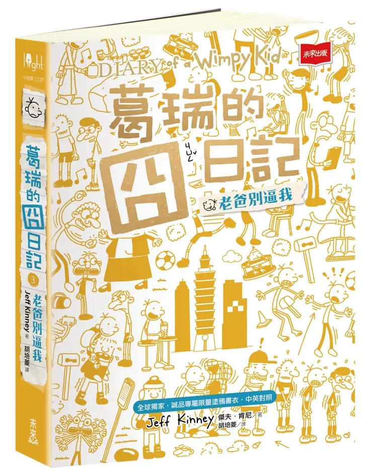 葛瑞的囧日記 3: 老爸別逼我 (全球獨家誠品專屬限量塗鴉書衣/中英對照)