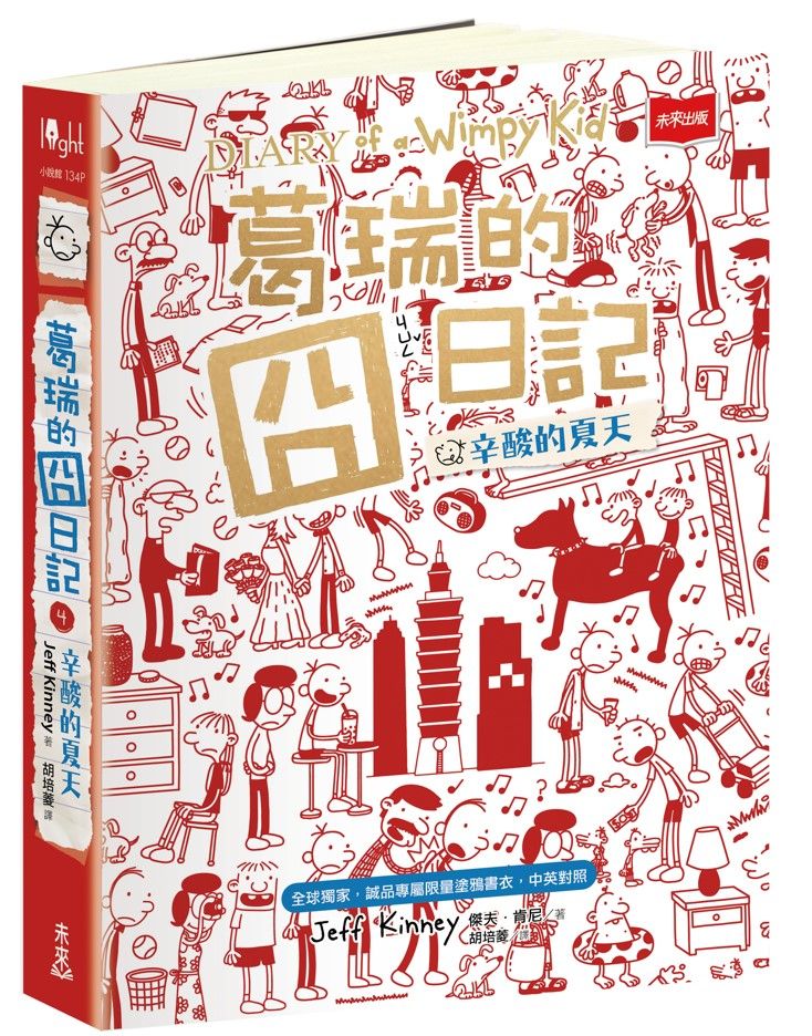 葛瑞的囧日記 4: 辛酸的夏天 (全球獨家誠品專屬限量塗鴉書衣/中英對照)