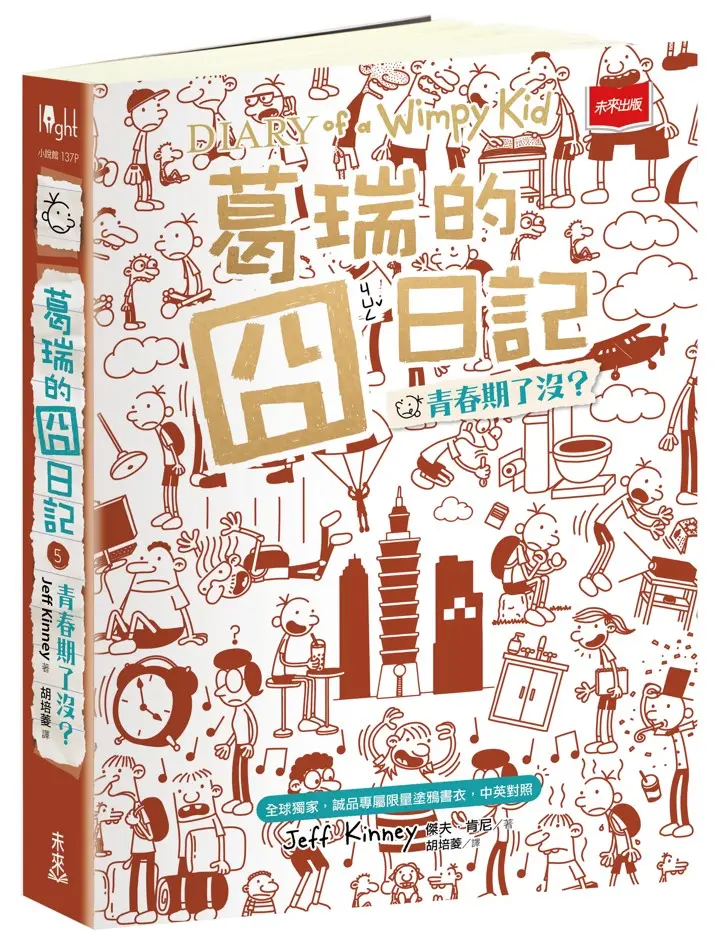 葛瑞的囧日記 5: 青春期了沒? (全球獨家誠品專屬限量塗鴉書衣/中英對照)