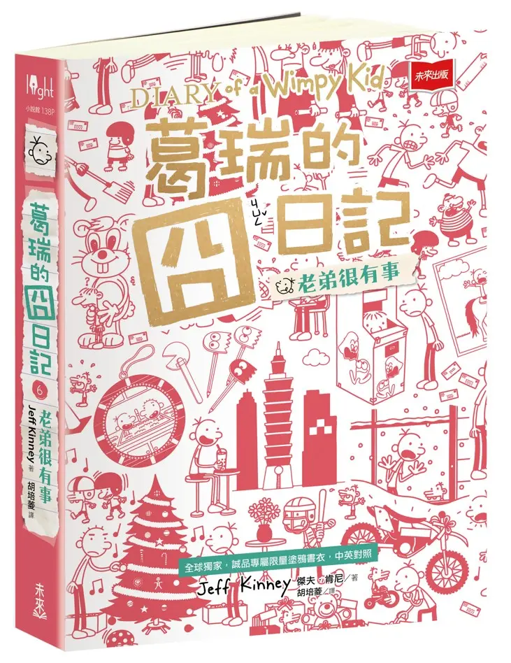 葛瑞的囧日記 6: 老弟很有事 (全球獨家誠品專屬限量塗鴉書衣/中英對照)