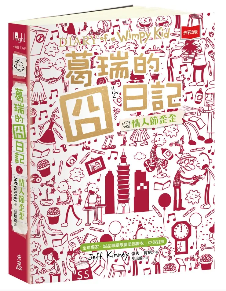 葛瑞的囧日記 7: 情人節歪歪 (全球獨家誠品專屬限量塗鴉書衣/中英對照)