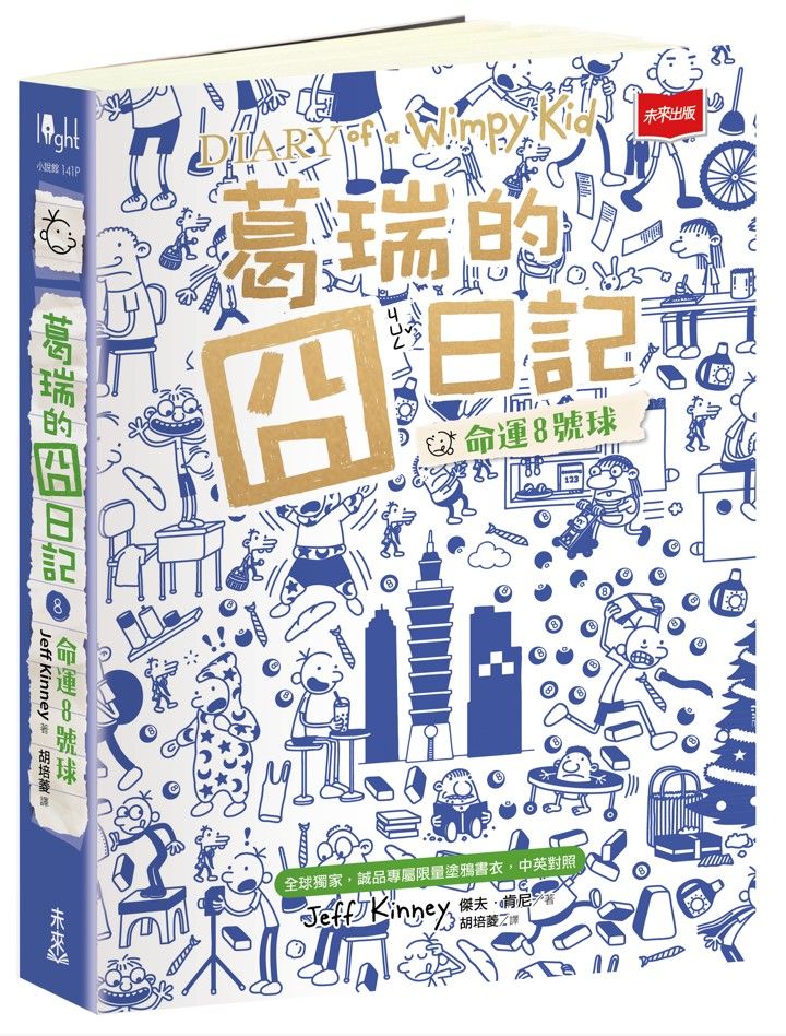 葛瑞的囧日記 8: 命運8號球 (全球獨家誠品專屬限量塗鴉書衣/中英對照)