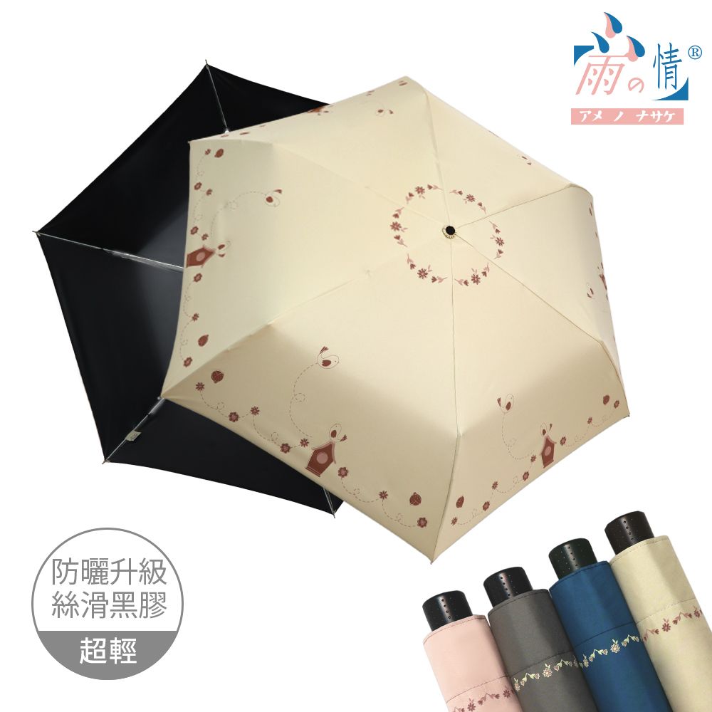【雨之情】 輕量防曬手開傘布穀鳥/ 米黃色