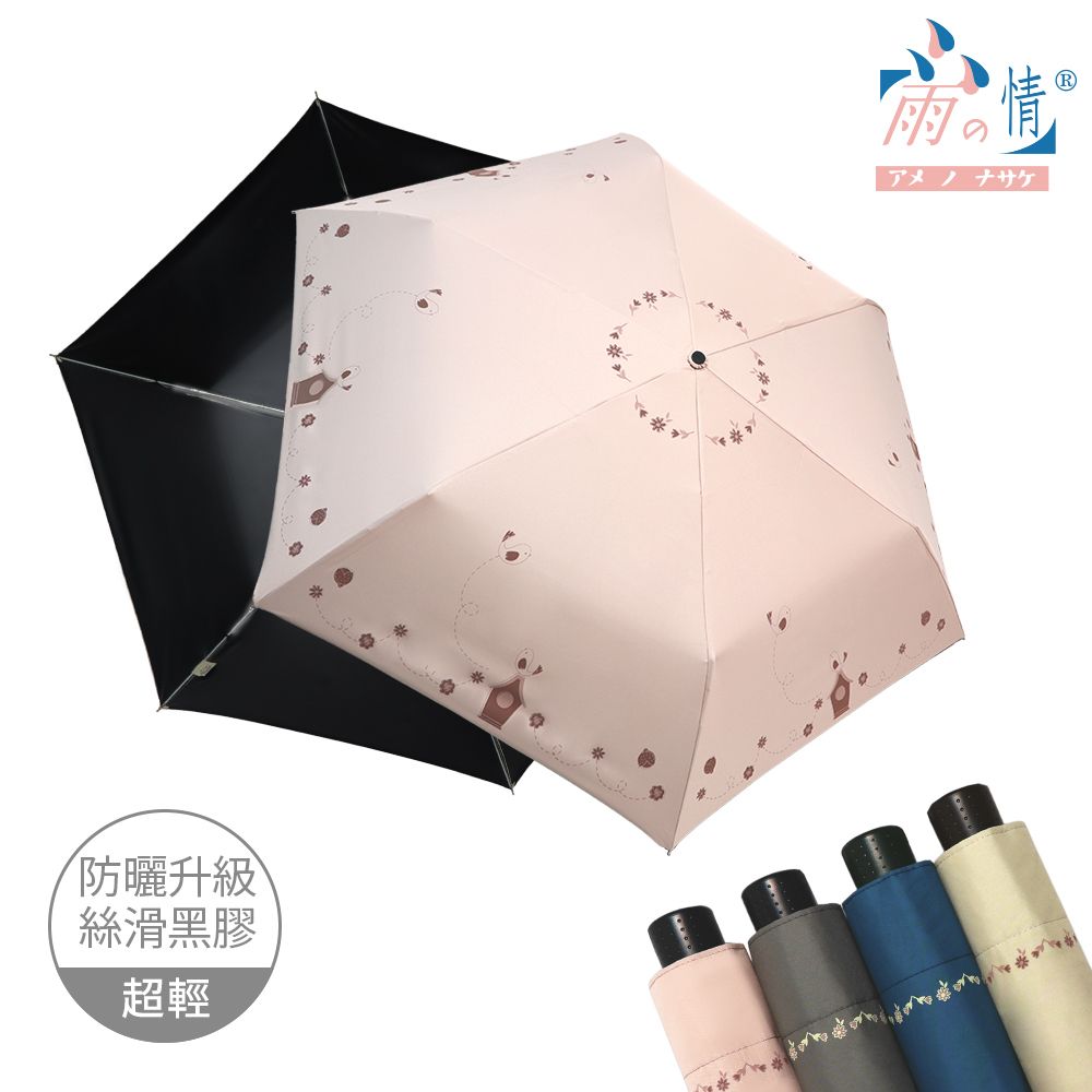【雨之情】 輕量防曬手開傘布穀鳥/ 裸茶粉