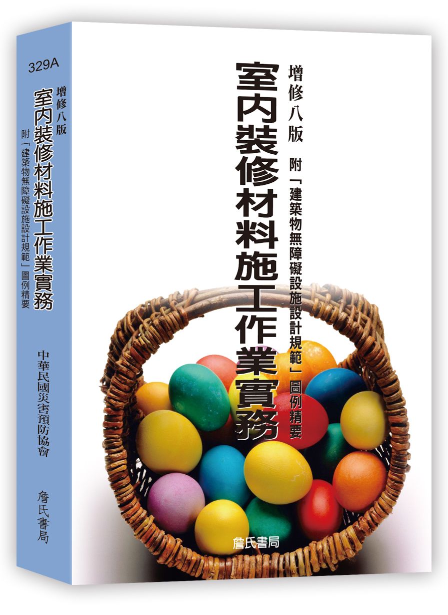 室內裝修材料施工作業實務: 附建築物無障礙設施設計規範圖例精要 (增修第8版)