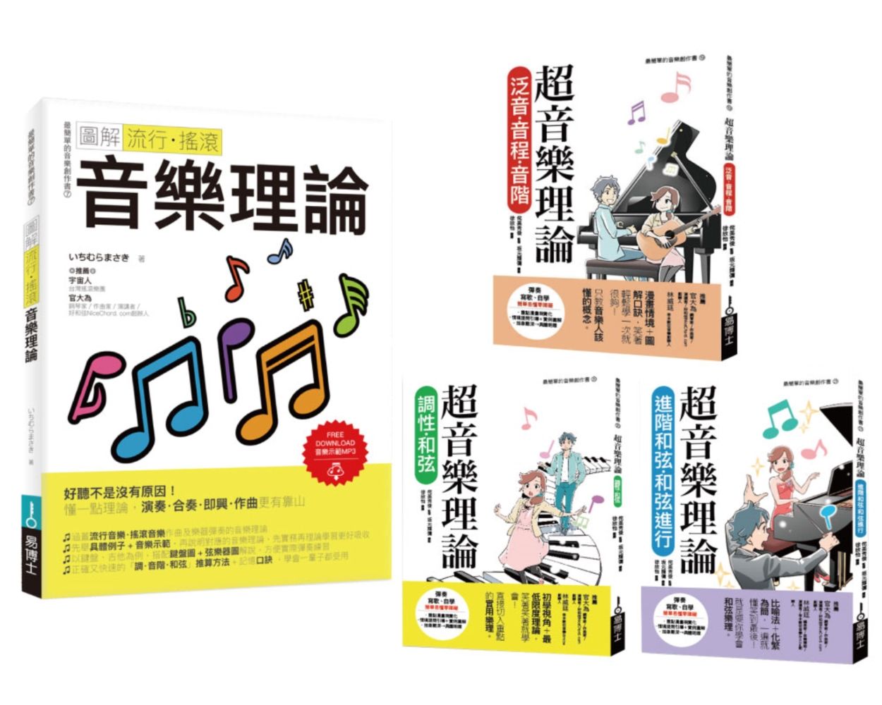 最簡單音樂理論套書: 流行調滾音樂理論+超音樂理論三書 (4冊合售)