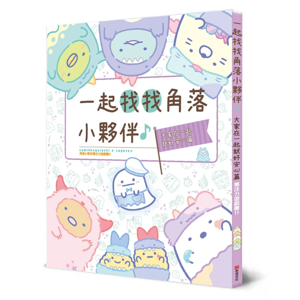 角落小夥伴專注力遊戲書 11: 一起找找角落小夥伴, 大家在一起就好安心篇