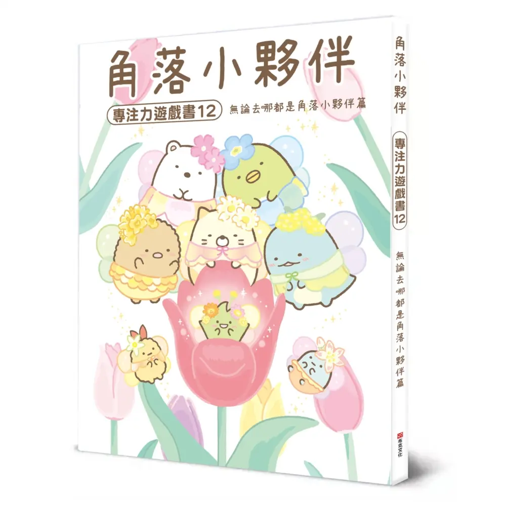 角落小夥伴專注力遊戲書 12: 無論去哪都是角落小夥伴篇